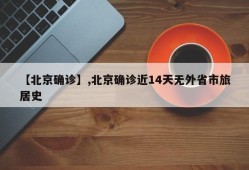 【北京确诊】,北京确诊近14天无外省市旅居史