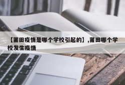 【莆田疫情是哪个学校引起的】,莆田哪个学校发生疫情