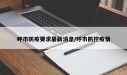 呼市防疫要求最新消息/呼市防控疫情