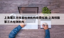 上海第三方核算检测机构收费标准/上海核酸第三方检测机构