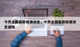 今天全国最新疫情消息，今天全国最新疫情消息通知