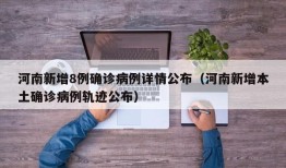 河南新增8例确诊病例详情公布（河南新增本土确诊病例轨迹公布）