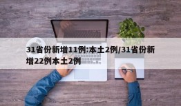31省份新增11例:本土2例/31省份新增22例本土2例