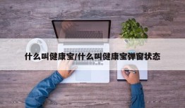 什么叫健康宝/什么叫健康宝弹窗状态