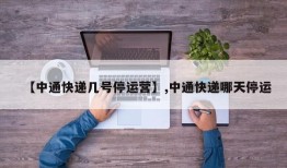 【中通快递几号停运营】,中通快递哪天停运