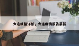 大连疫情详细，大连疫情报告最新