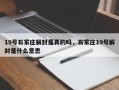 19号石家庄解封是真的吗，石家庄19号解封是什么意思