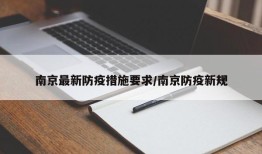 南京最新防疫措施要求/南京防疫新规