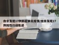 南京发现17例新冠肺炎疫情/南京发现17例阳性行动轨迹