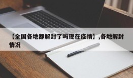 【全国各地都解封了吗现在疫情】,各地解封情况