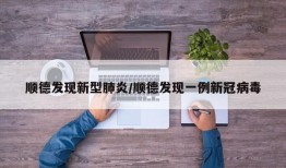 顺德发现新型肺炎/顺德发现一例新冠病毒