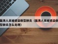 医务人员被感染新型肺炎（医务人员被感染新型肺炎怎么处理）
