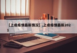 【上虞疫情最新情况】,上虞疫情最新2021