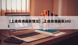【上虞疫情最新情况】,上虞疫情最新2021