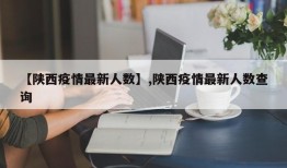 【陕西疫情最新人数】,陕西疫情最新人数查询