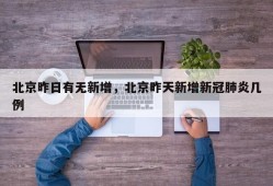 北京昨日有无新增，北京昨天新增新冠肺炎几例
