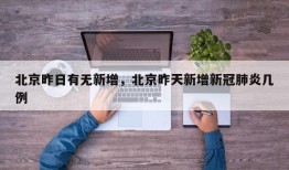 北京昨日有无新增，北京昨天新增新冠肺炎几例