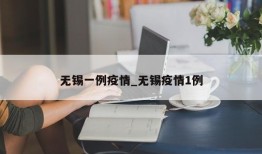 无锡一例疫情_无锡疫情1例