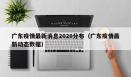 广东疫情最新消息2020分布（广东疫情最新动态数据）