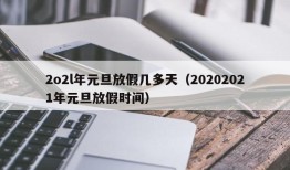 2o2l年元旦放假几多天（20202021年元旦放假时间）