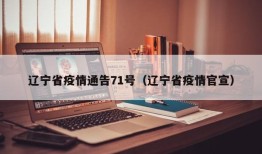 辽宁省疫情通告71号（辽宁省疫情官宣）
