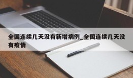 全国连续几天没有新增病例_全国连续几天没有疫情
