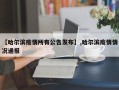 【哈尔滨疫情所有公告发布】,哈尔滨疫情情况通报