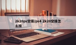 2k20ps空接/ps4 2k20空接怎么按