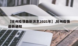【抚州疫情最新消息2021年】,抚州疫情最新通知
