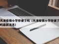 天津疫情小学停课了吗（天津疫情小学停课了吗最新消息）