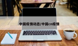 中国疫情动态/中国cn疫情