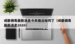 成都病毒最新消息今天情况如何了（成都病毒最新消息2020）