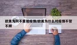 欧美为何不重视疫情/欧美为什么对疫情不管不顾