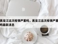 黑龙江这次疫情严重吗，黑龙江这次疫情严重吗最新消息