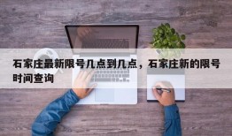 石家庄最新限号几点到几点，石家庄新的限号时间查询