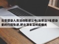 北京感染人员活动轨迹公布/北京这5名感染者的行踪轨迹,把北漂生活彻底曝光