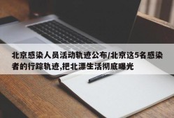 北京感染人员活动轨迹公布/北京这5名感染者的行踪轨迹,把北漂生活彻底曝光