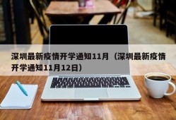 深圳最新疫情开学通知11月（深圳最新疫情开学通知11月12日）