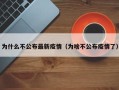 为什么不公布最新疫情（为啥不公布疫情了）