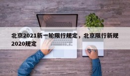 北京2021新一轮限行规定，北京限行新规2020规定