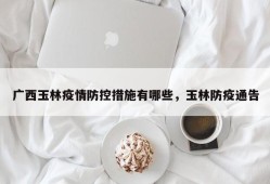 广西玉林疫情防控措施有哪些，玉林防疫通告