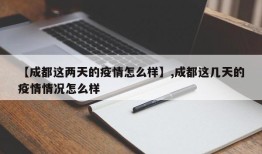 【成都这两天的疫情怎么样】,成都这几天的疫情情况怎么样