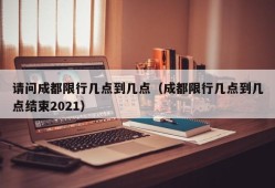 请问成都限行几点到几点（成都限行几点到几点结束2021）