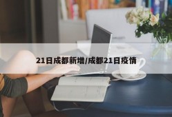 21日成都新增/成都21日疫情