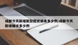 成都今天新增新型冠状病毒多少例/成都今天新增确诊多少例