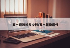 五一套装扮多少钱/五一装扮属性