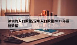 深圳的人口数量/深圳人口数量2025年最新数据