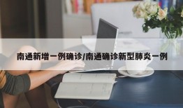 南通新增一例确诊/南通确诊新型肺炎一例