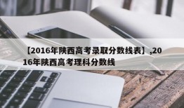 【2016年陕西高考录取分数线表】,2016年陕西高考理科分数线