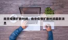 南京疫情扩散时间，南京疫情扩散时间最新消息